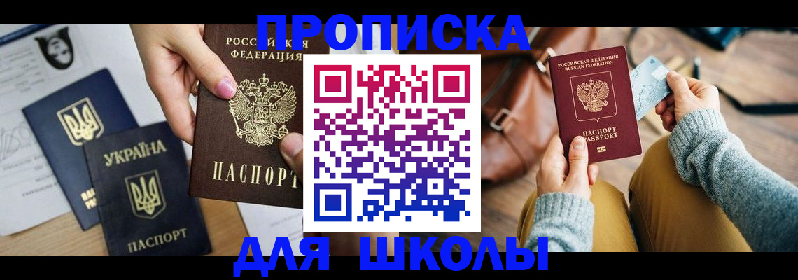 временная регистрация для школы в Торопеце